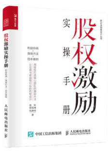 《股權激勵實操手冊》
