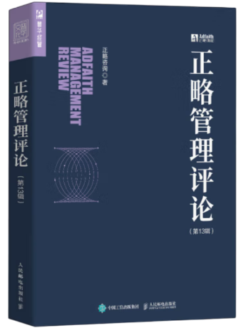 《正略管理評論(第13期) 》