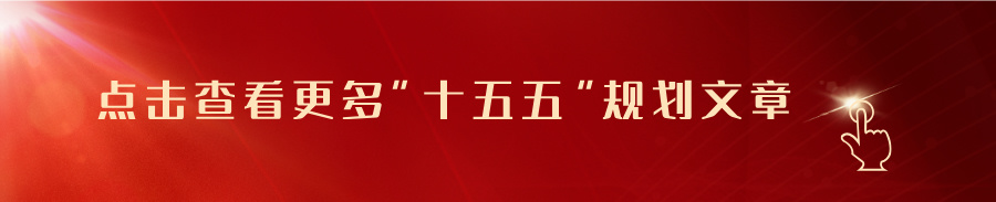 十五五規劃 十五五規劃