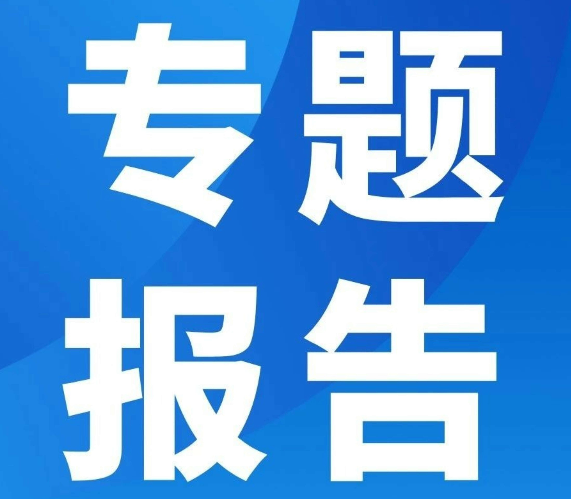 央國企品牌建設洞察及響應策略｜專題報告