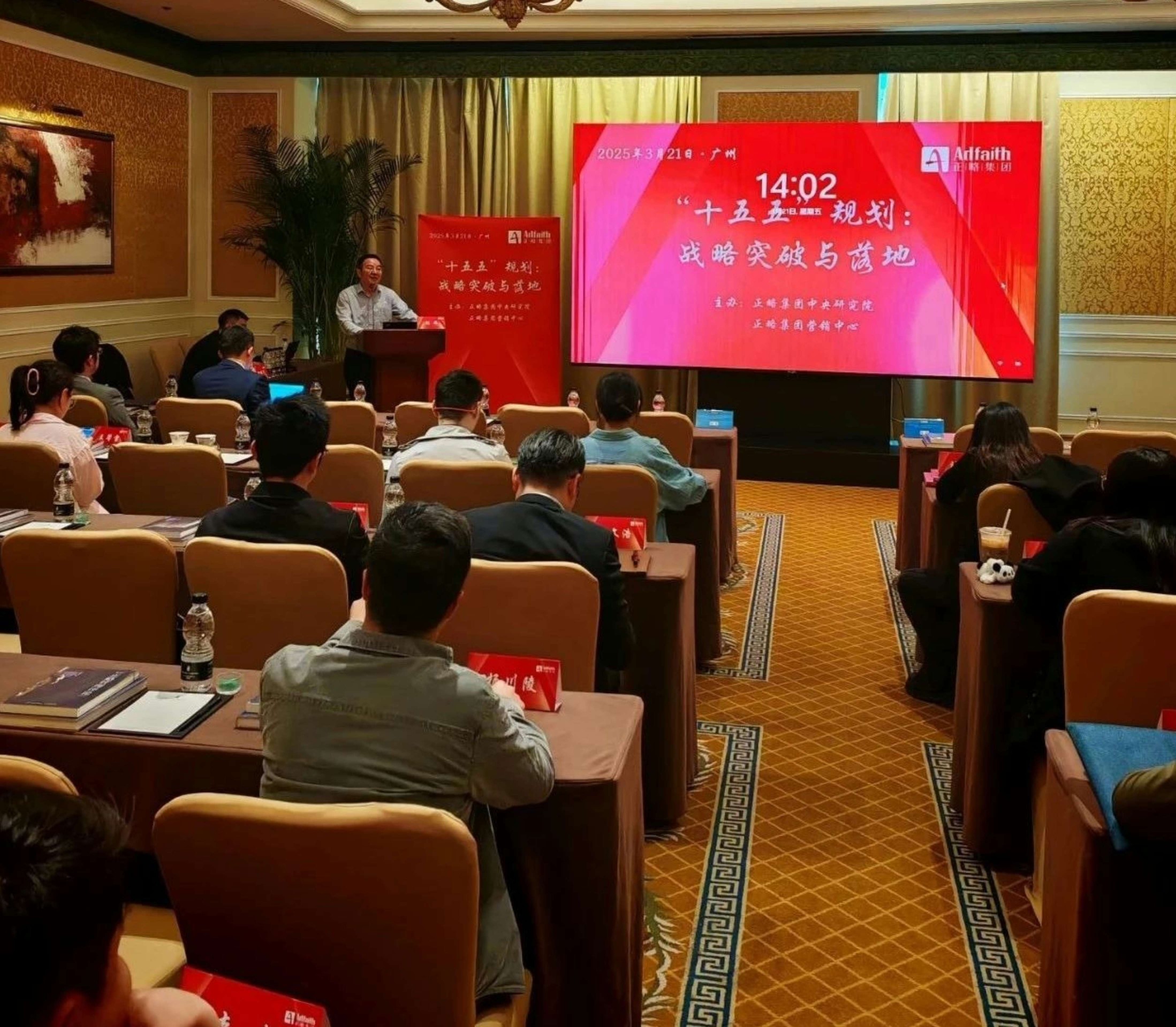 正略集團【“十五五”規劃：戰略突破與落地】廣州分享會圓滿收官！| 略前沿