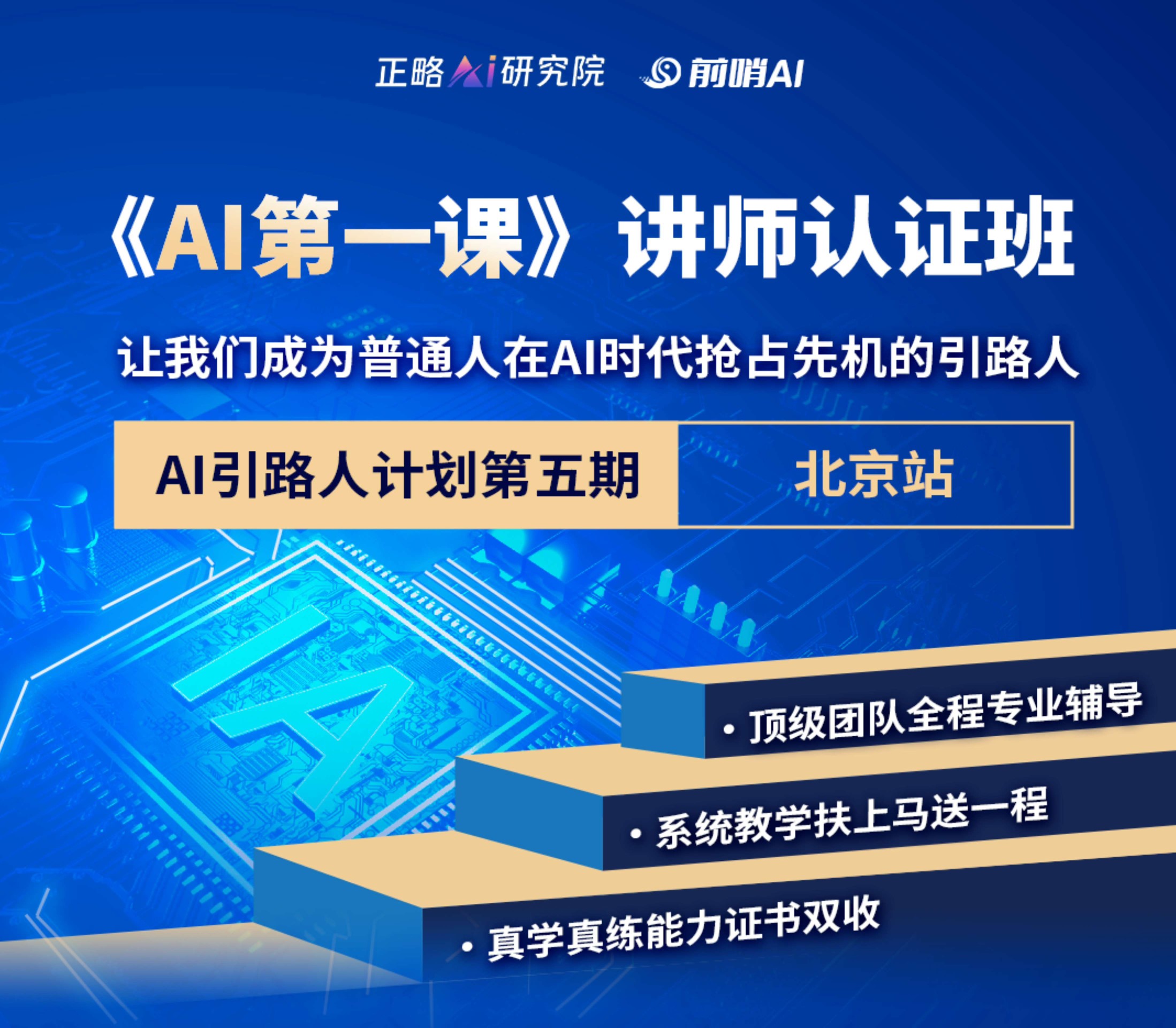 “AI引路人計劃”第五期火熱報名中！| 邀請函@北京